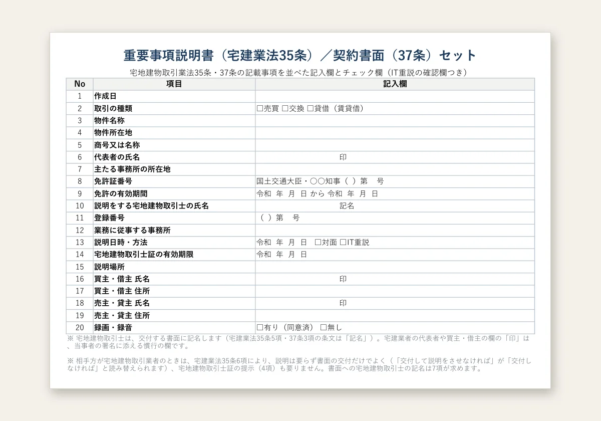重要事項説明書と契約書の違いのテンプレートプレビュー