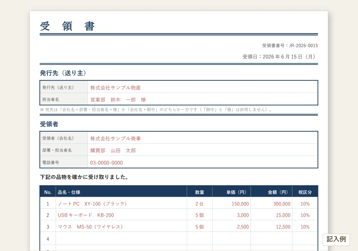 受領書テンプレートの記入例(ノートPC・キーボード・マウスを受け取った受領書)のプレビュー