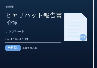 介護ヒヤリハット報告書テンプレート（エクセル・Word）のテンプレートプレビュー