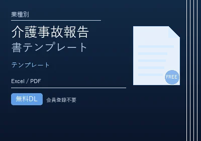 介護事故報告書テンプレートのテンプレートプレビュー