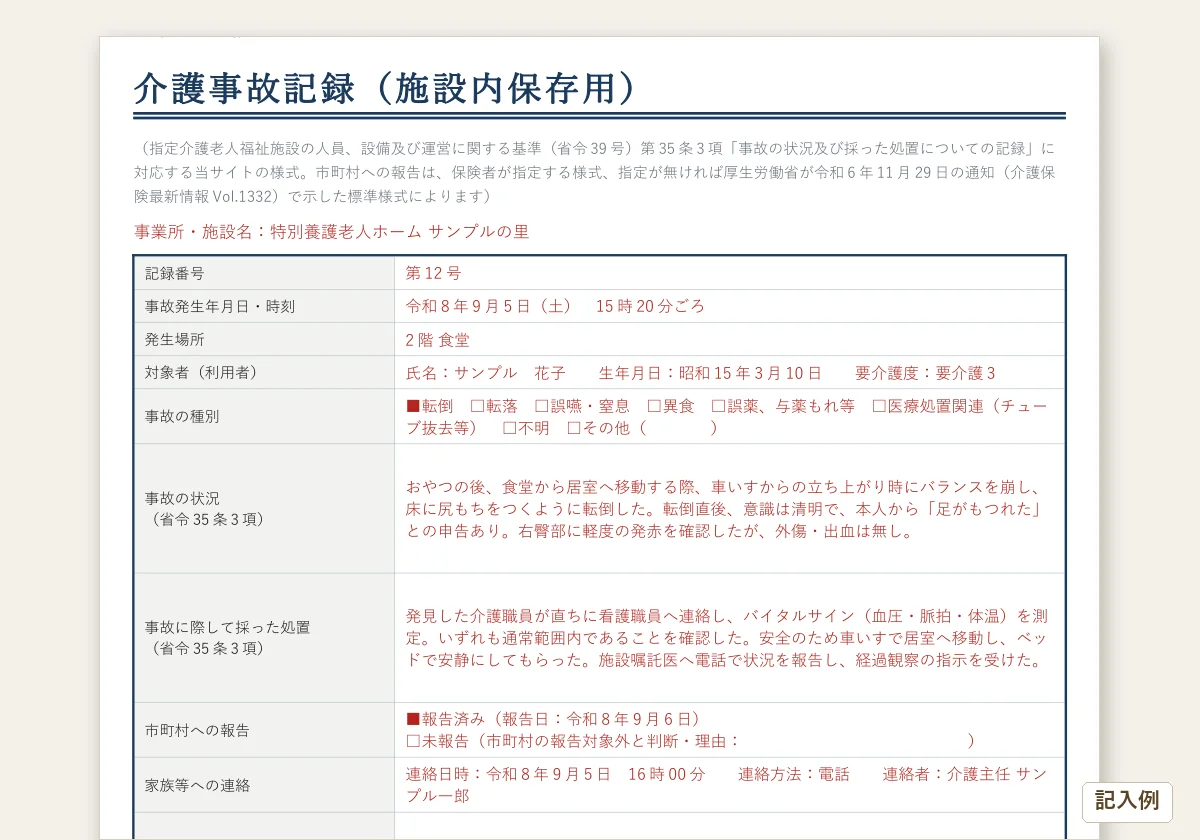 介護事故報告書テンプレートのテンプレートプレビュー