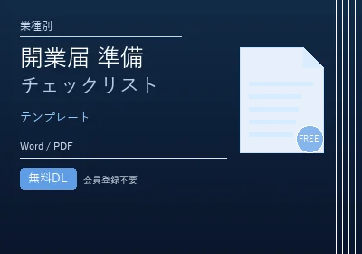 開業届 準備チェックリストのテンプレートプレビュー