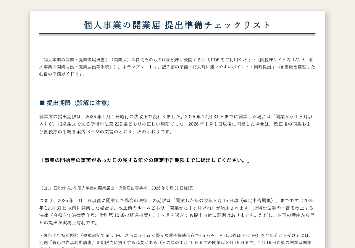 開業届の書き方のテンプレートプレビュー