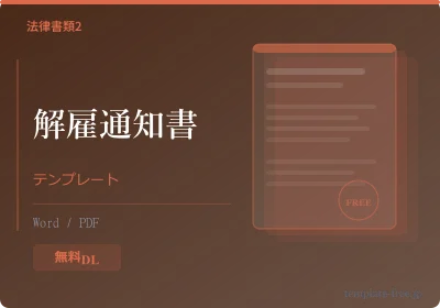 解雇通知書テンプレートのプレビュー