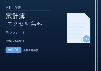家計簿 エクセル 無料のテンプレートプレビュー