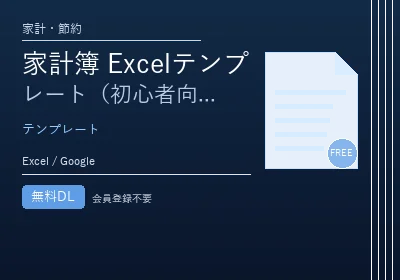 家計簿 Excelテンプレート（初心者向け）のテンプレートプレビュー
