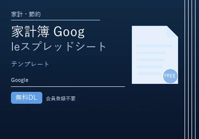 家計簿 Googleスプレッドシートのテンプレートプレビュー