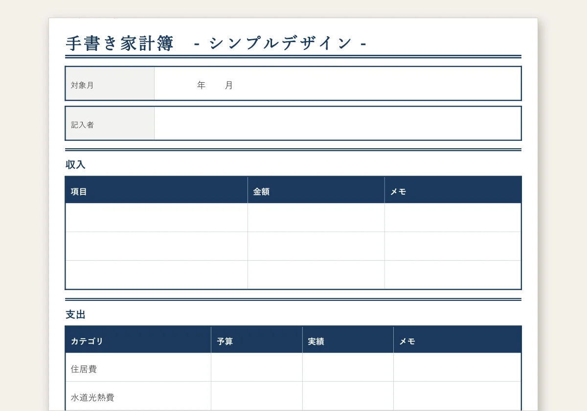 家計簿 手書きテンプレートのテンプレートプレビュー