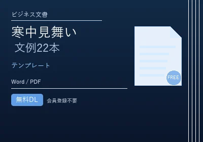 寒中見舞い文例テンプレートのテンプレートプレビュー