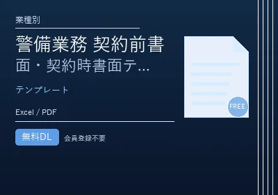 警備業務 契約前書面・契約時書面テンプレートのテンプレートプレビュー