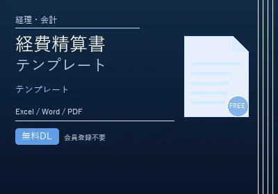 経費精算書テンプレートのテンプレートプレビュー