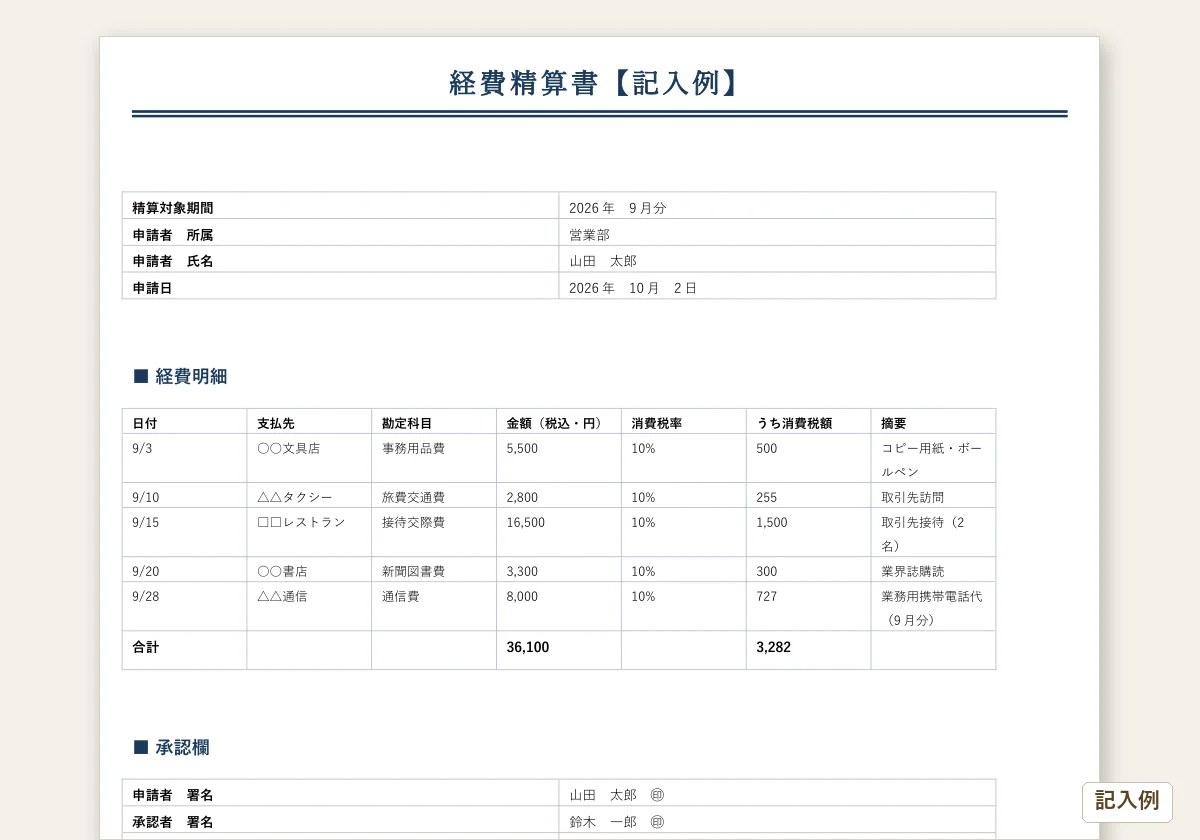 経費精算書テンプレートのテンプレートプレビュー
