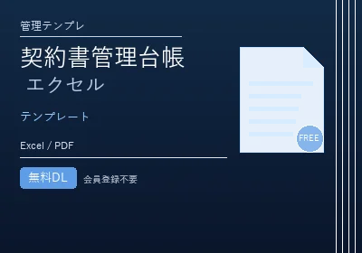 契約書管理台帳テンプレート エクセル 無料のテンプレートプレビュー