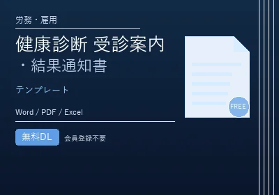健康診断 受診案内・結果通知書のテンプレートプレビュー