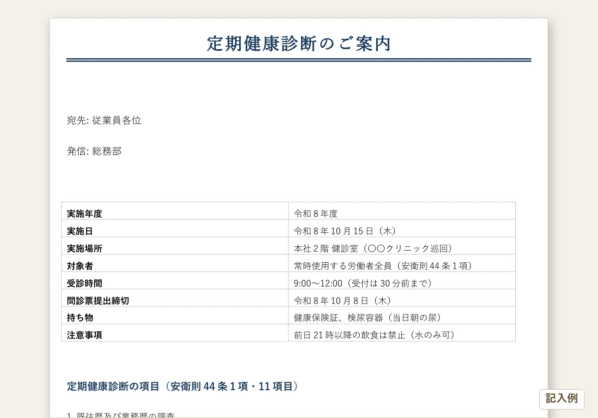 健康診断 受診案内・結果通知書のテンプレートプレビュー