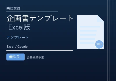 企画書テンプレート Excel版のテンプレートプレビュー
