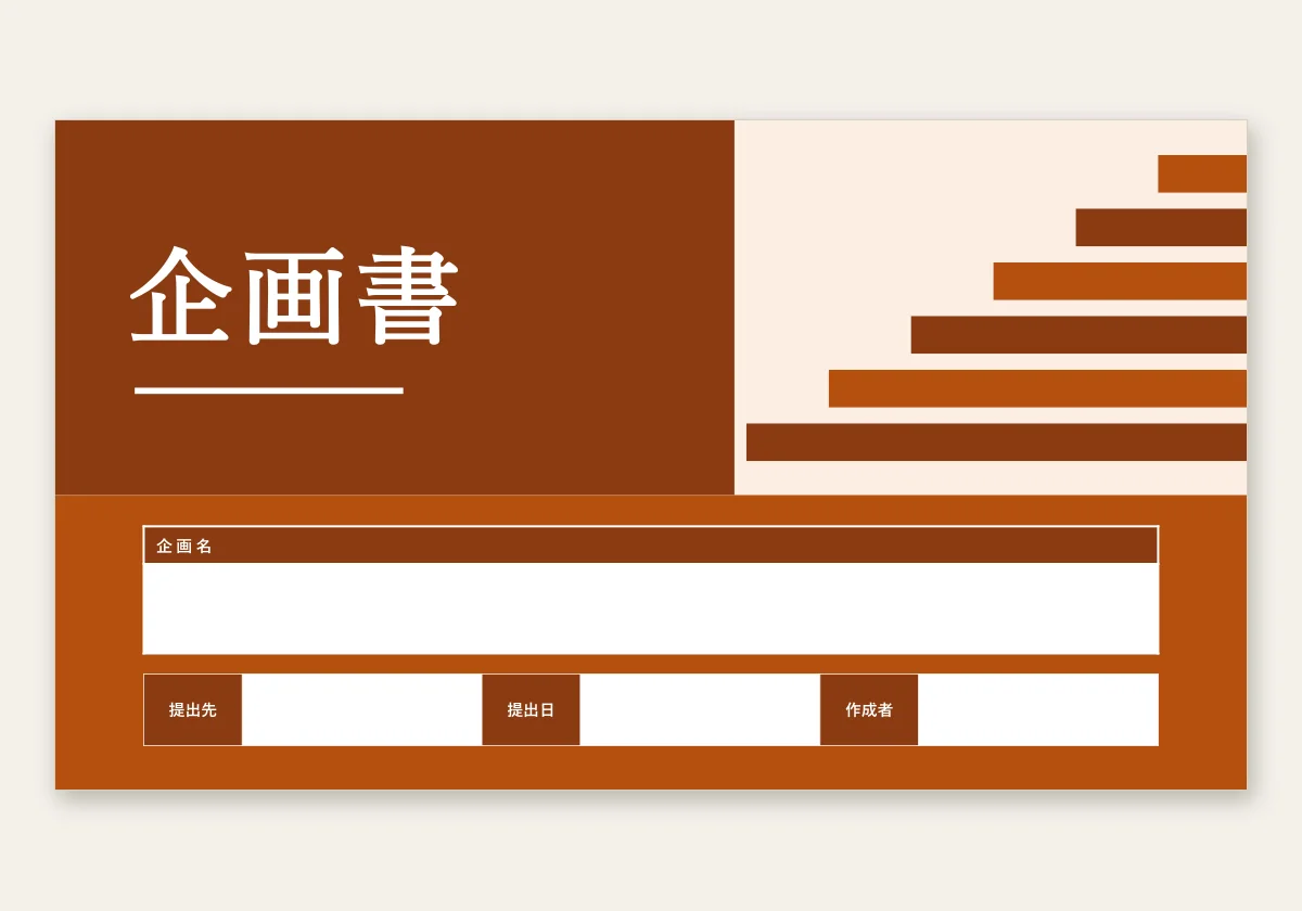 企画書テンプレート おしゃれ 無料のテンプレートプレビュー