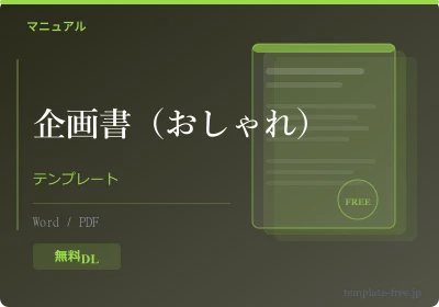企画書テンプレート おしゃれ Word版のテンプレートプレビュー