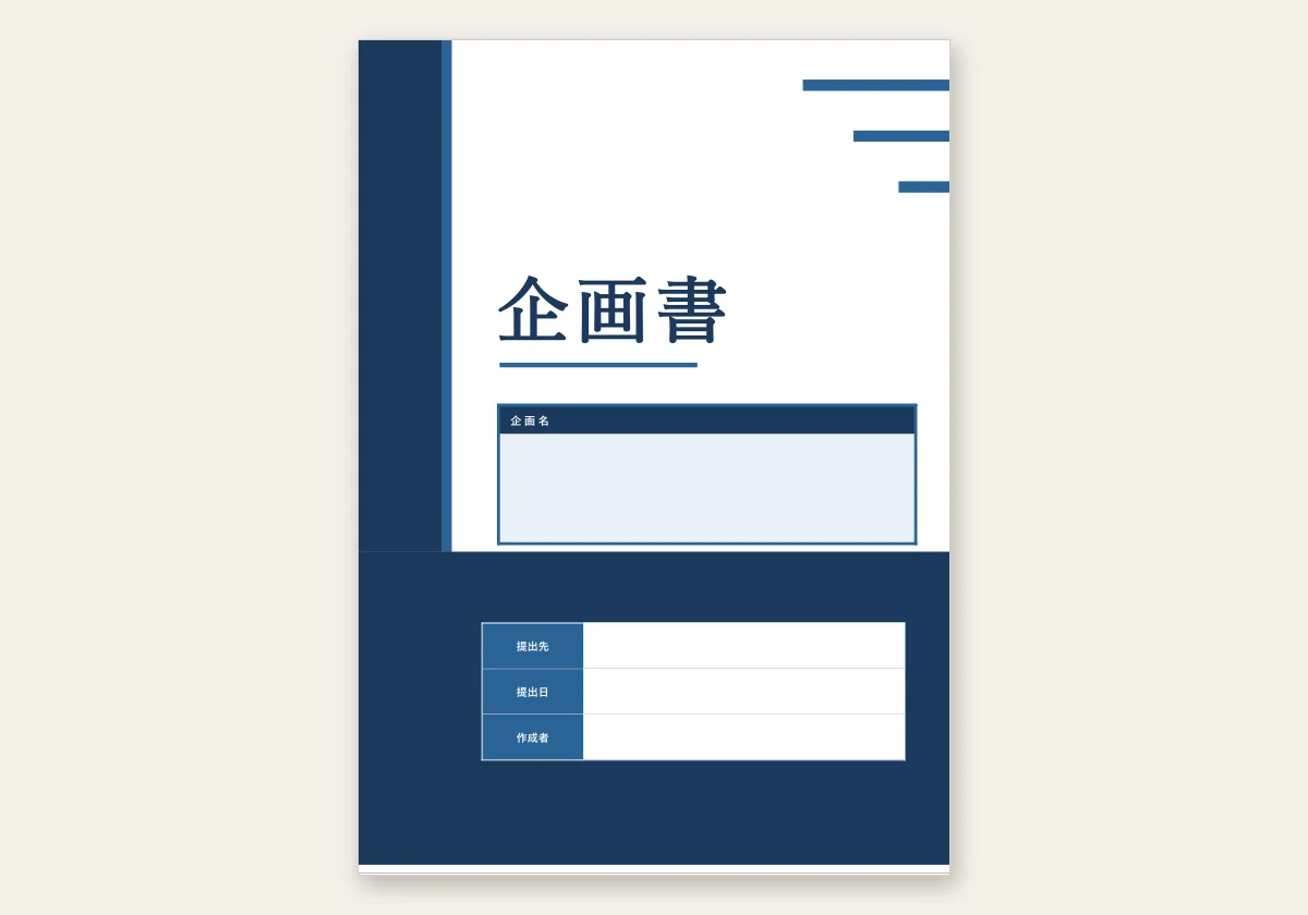 企画書テンプレート おしゃれ Word版のテンプレートプレビュー