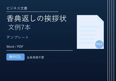 香典返しの挨拶状（Word縦書き・横書き）のテンプレートプレビュー