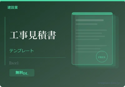 工事見積書テンプレートのテンプレートプレビュー
