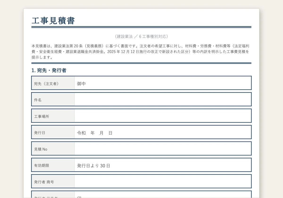 工事見積書テンプレートのテンプレートプレビュー