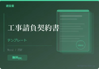工事請負契約書テンプレートのテンプレートプレビュー