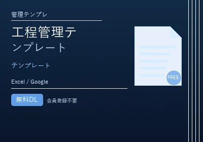 工程管理テンプレートのテンプレートプレビュー