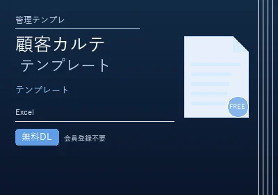 顧客カルテ テンプレートのテンプレートプレビュー