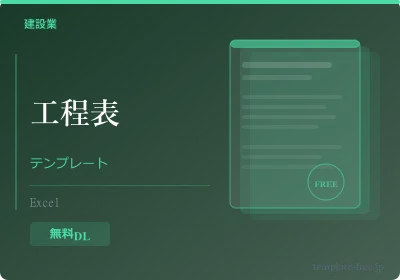 工程表テンプレート Excelのテンプレートプレビュー