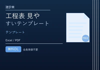 工程表 見やすいテンプレートのテンプレートプレビュー