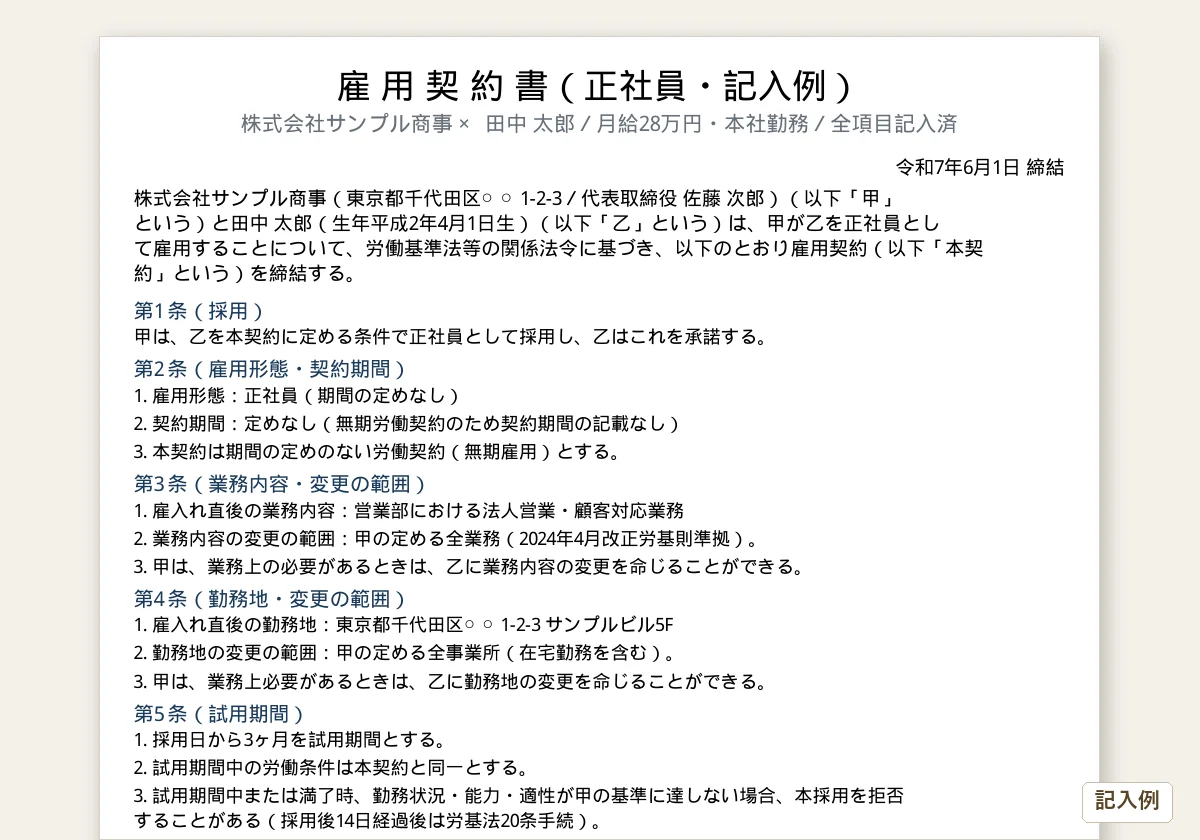 IT業界向け雇用契約書テンプレートのプレビュー