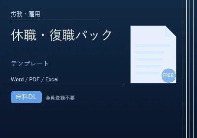 休職・復職パックのテンプレートプレビュー