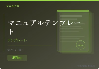 業務マニュアルテンプレートのテンプレートプレビュー
