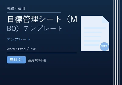 目標管理シート（MBO）テンプレートのテンプレートプレビュー