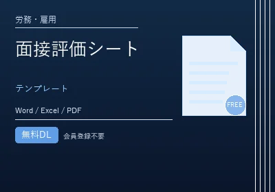 面接評価シートのテンプレートプレビュー