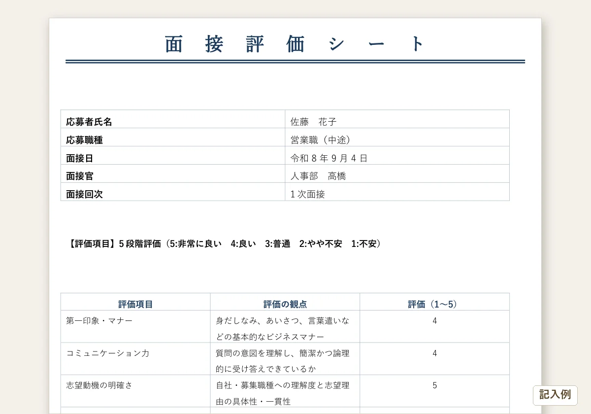 面接評価シートのテンプレートプレビュー