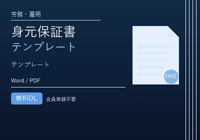 身元保証書テンプレートのテンプレートプレビュー