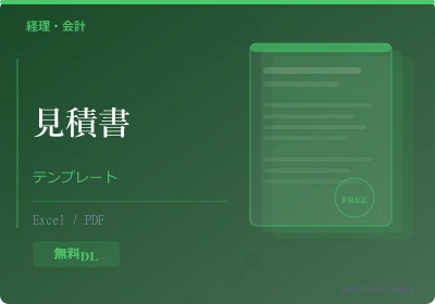 見積書テンプレート(無料版)のプレビュー
