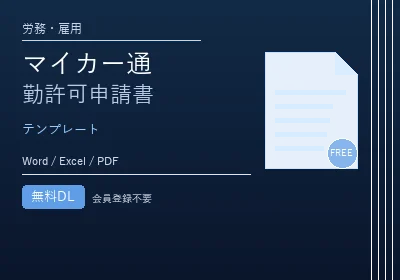 マイカー通勤許可申請書のテンプレートプレビュー