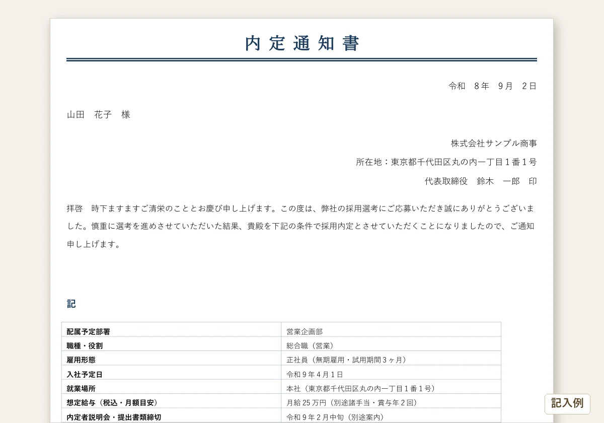内定通知書テンプレートのテンプレートプレビュー