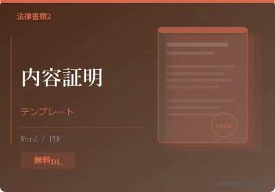 内容証明テンプレートのプレビュー