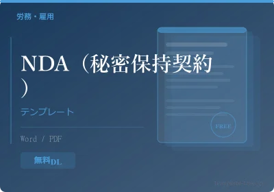 医療NDA（秘密保持契約書）テンプレートのプレビュー