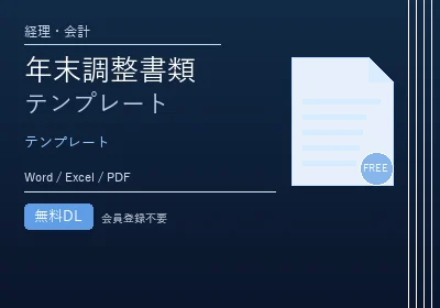 年末調整書類テンプレートのテンプレートプレビュー