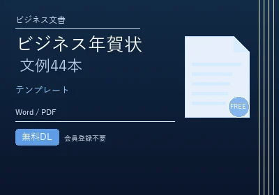 ビジネス年賀状 文例テンプレートのテンプレートプレビュー