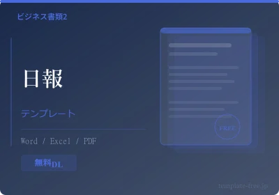 日報テンプレートのテンプレートプレビュー