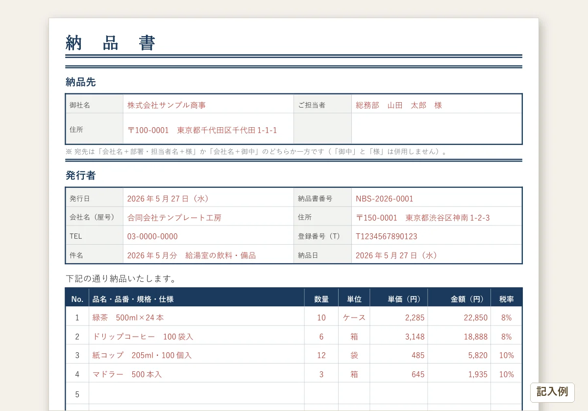 納品書テンプレートの記入例(飲み物8%と備品10%を1枚に載せ、税率ごとに合計した納品書)のプレビュー