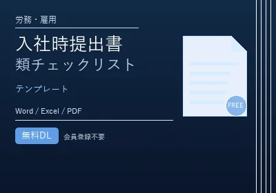 入社時提出書類チェックリストのテンプレートプレビュー
