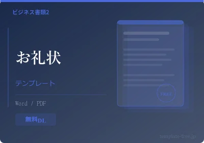 お礼状テンプレートのプレビュー