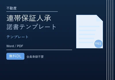 連帯保証人承諾書テンプレートのテンプレートプレビュー